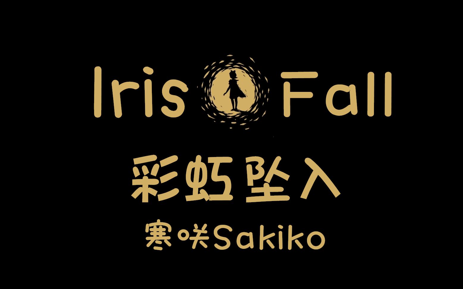 [图]【Irisfall-彩虹坠入】流畅通关流程已完结