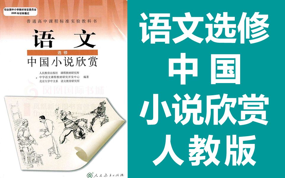 [图]语文选修 中国小说欣赏 人教版 2020新版 高中高一高二语文选修中国小说欣赏