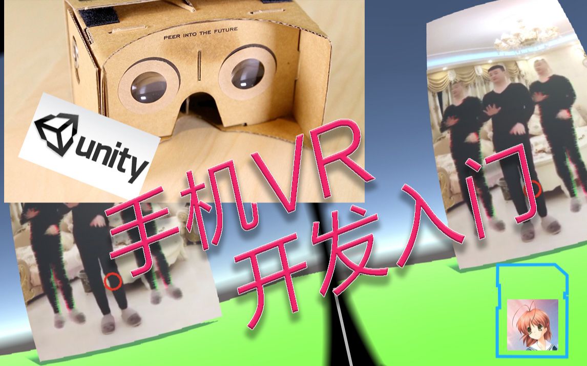 [图]手机VR开发快速入门: Unity+Cardboard [暮光小猿没事瞎折腾系列 第29期]