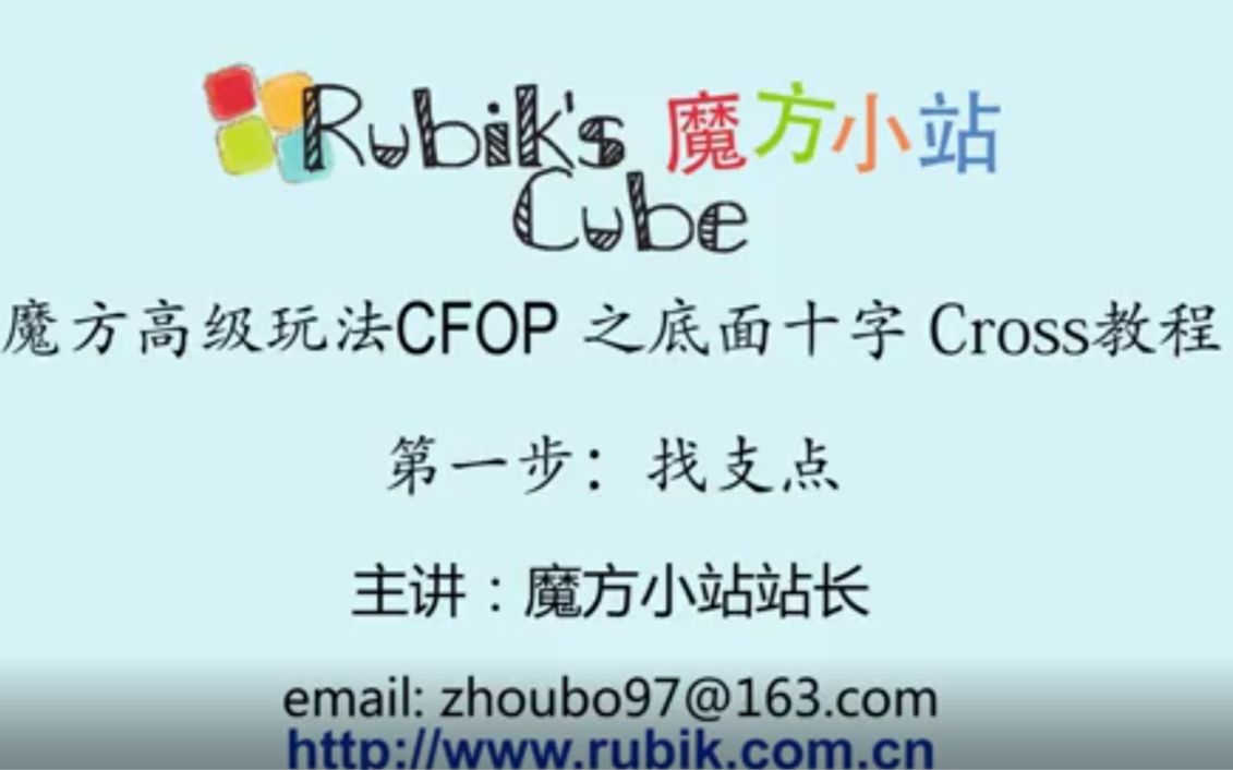 【转载 b>魔方教程/b cfop b>魔方小站/b>魔方高级玩法cfop