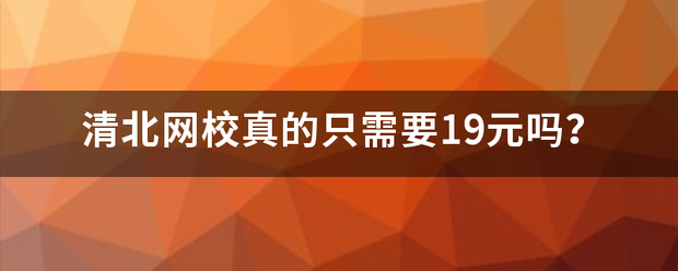 清北網校真的只需要19元嗎