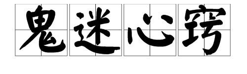 "鬼迷心窍"的近义词是哪些?