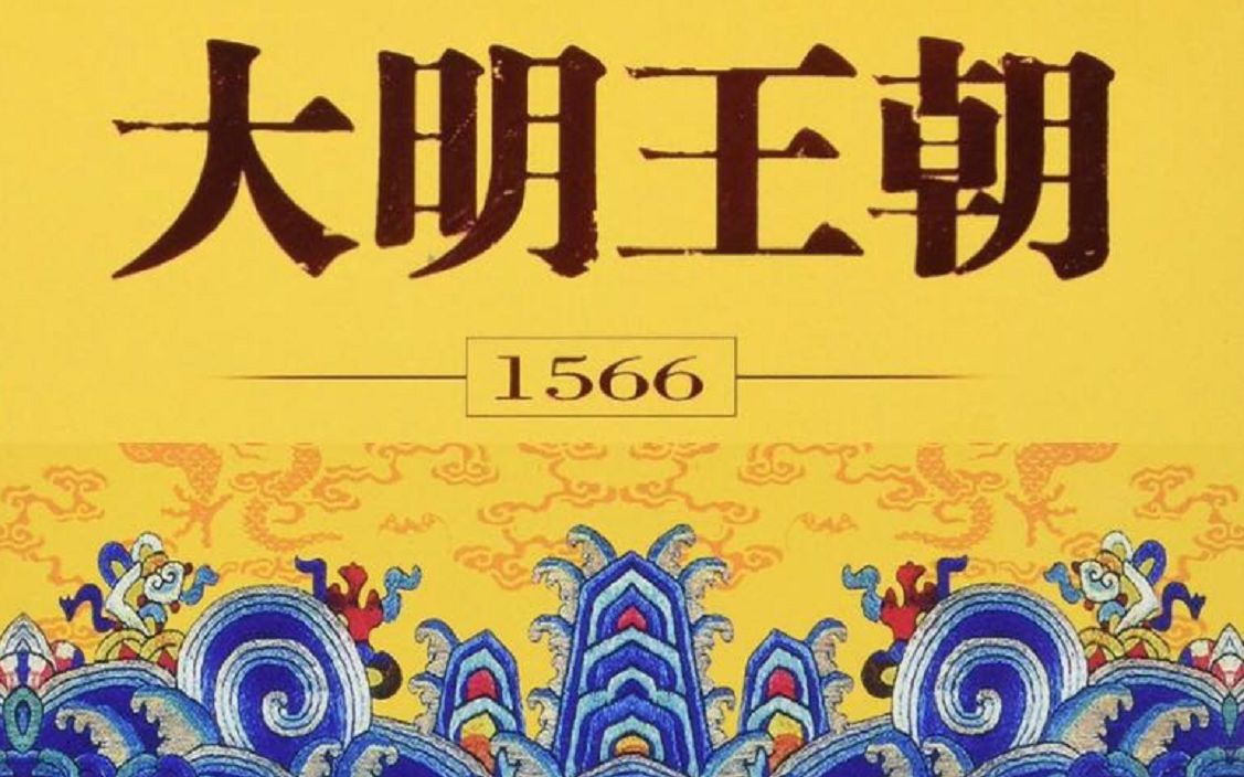 [图]【1900】《大明王朝》精讲合集(全十八回)