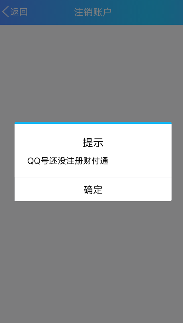 QQ注销不了财付通登录要实名验证怎么办