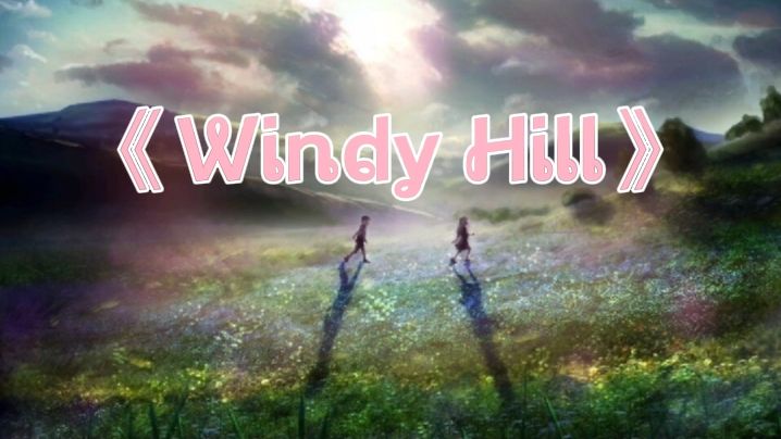 [图]Windy Hill(风之谷)—羽仲