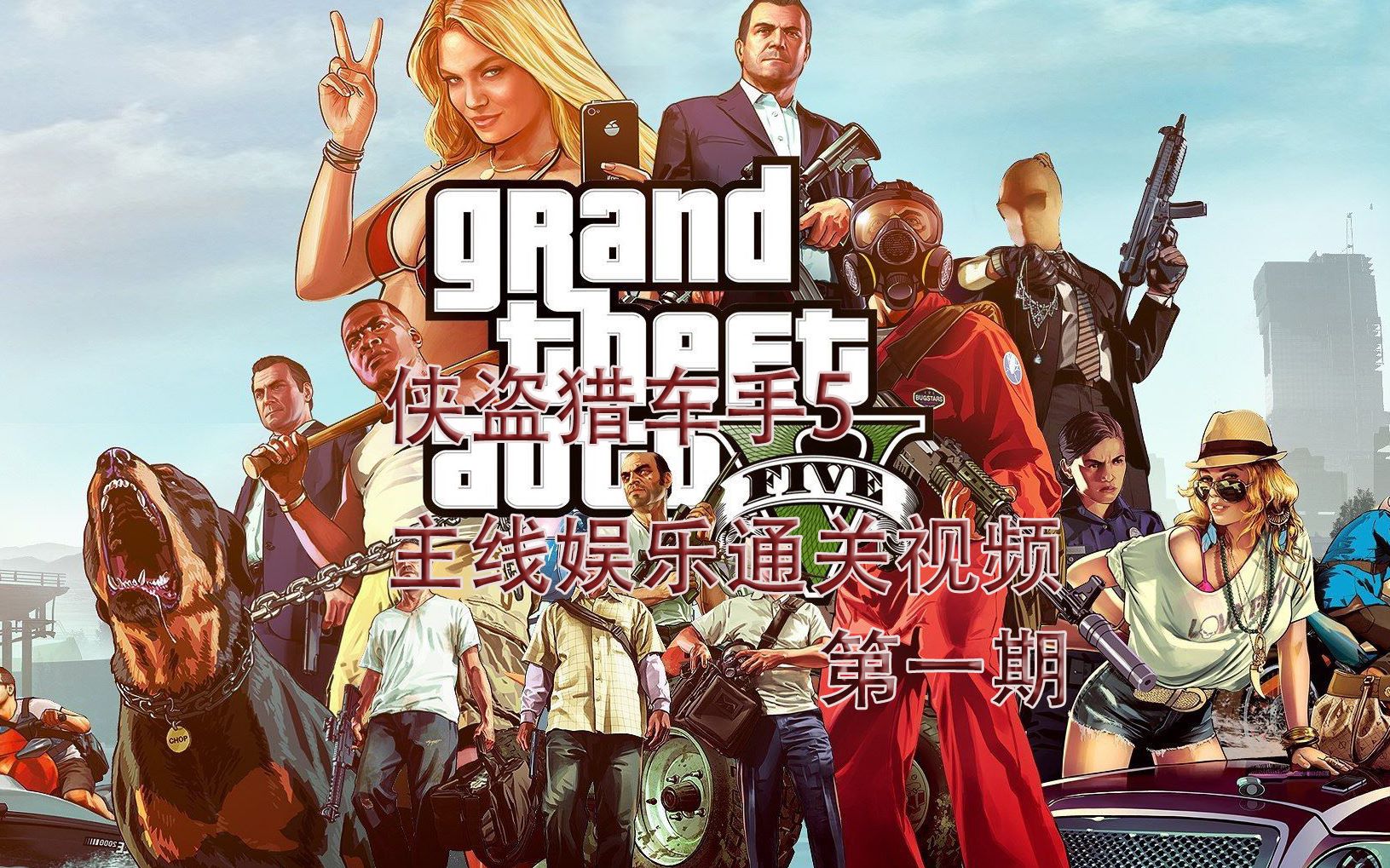 [gta5]侠盗猎车手5主线娱乐通关视频第一期——[难兄难弟]