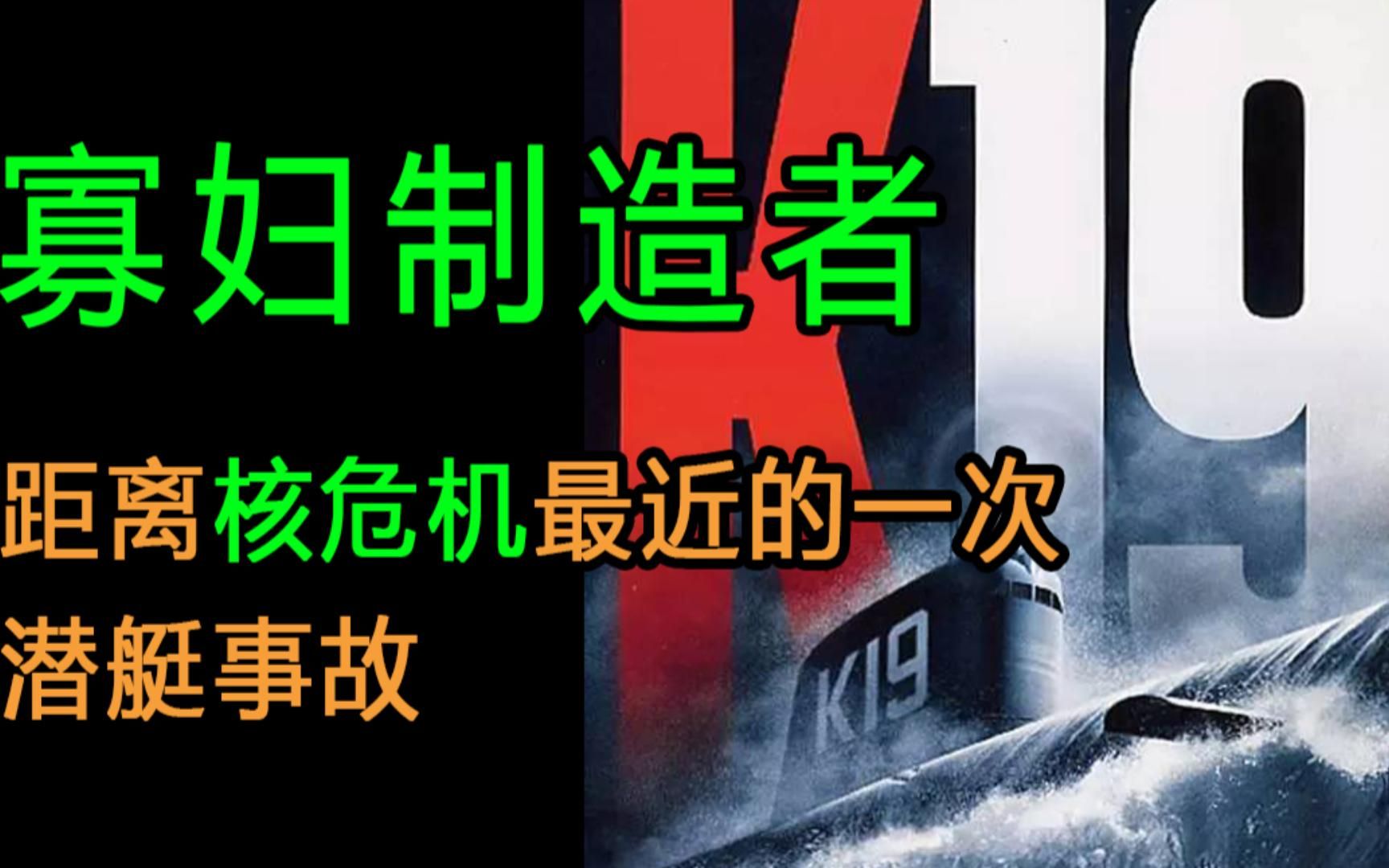 [图]K19寡妇制造者#60年前距离核大战最近的一次潜艇事故