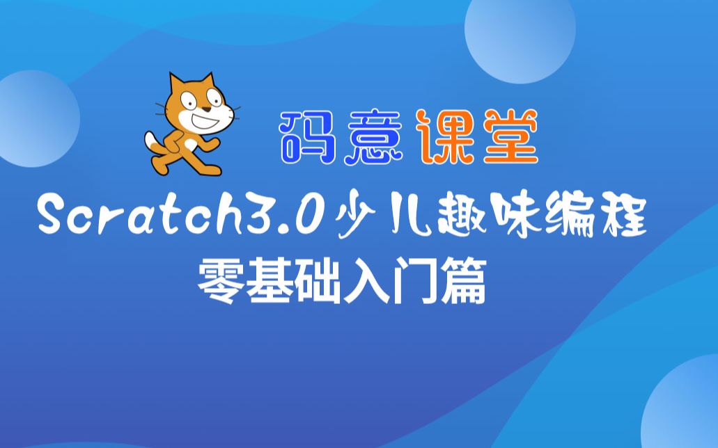 [图]码意课堂少儿趣味编程Scratch3.0零基础入门