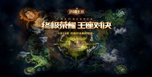 荆棘王座手游什么时候出 荆棘王座手游公测时