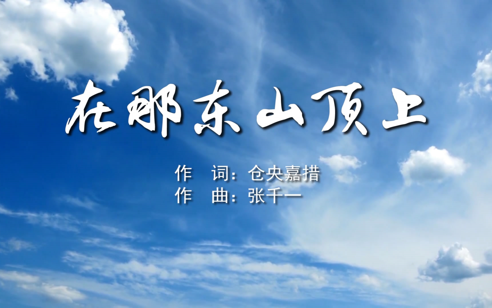 在那东山顶上 mv字幕配乐伴奏舞台演出led背景大屏幕视频素材tv