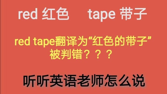 red  tape翻译为"红色带子"被判错,英语学霸也不懂,到底怎么译