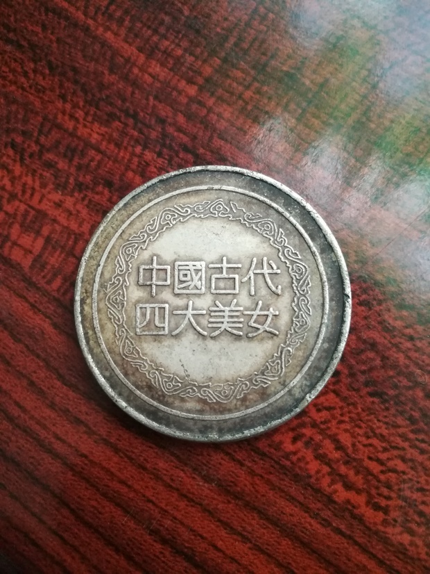 有一枚银币上面有中国古代四大美女字样,西施