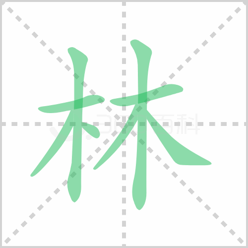 林的解释|读音|部首|组词
