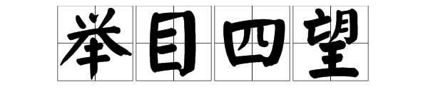 举目四望的"举"是什么意思?