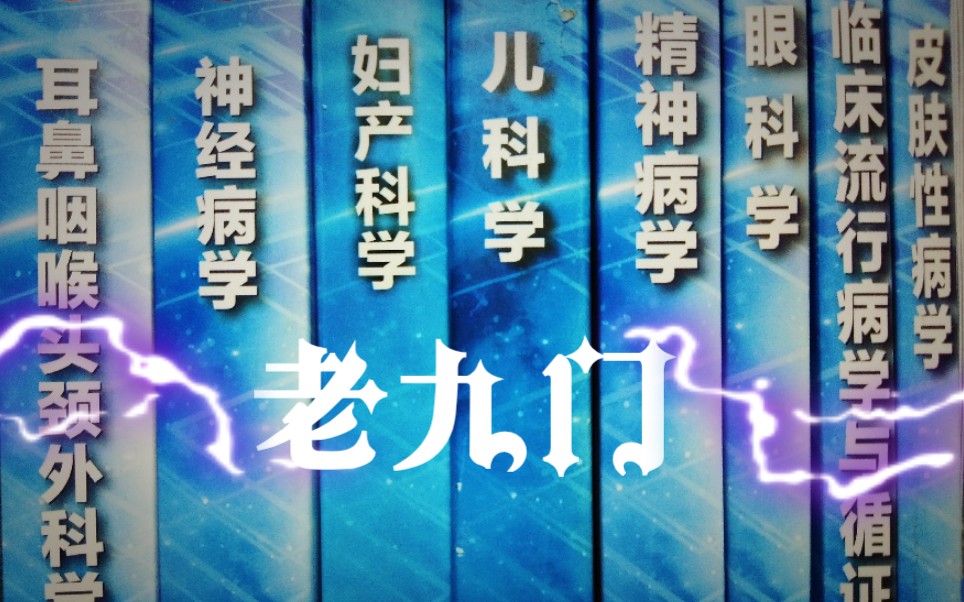 [图]【医学生期末】四天九门|极限挑战|这辈子学医。