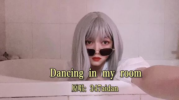 [图]#dancinginmyroom #宅家不如跳舞 #房间漫步舞 太上头了这歌！