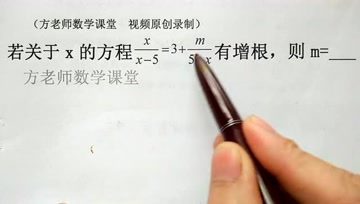 [图]八年级数学:关于x的分式方程有增根,怎么求m的值?共分4个步骤