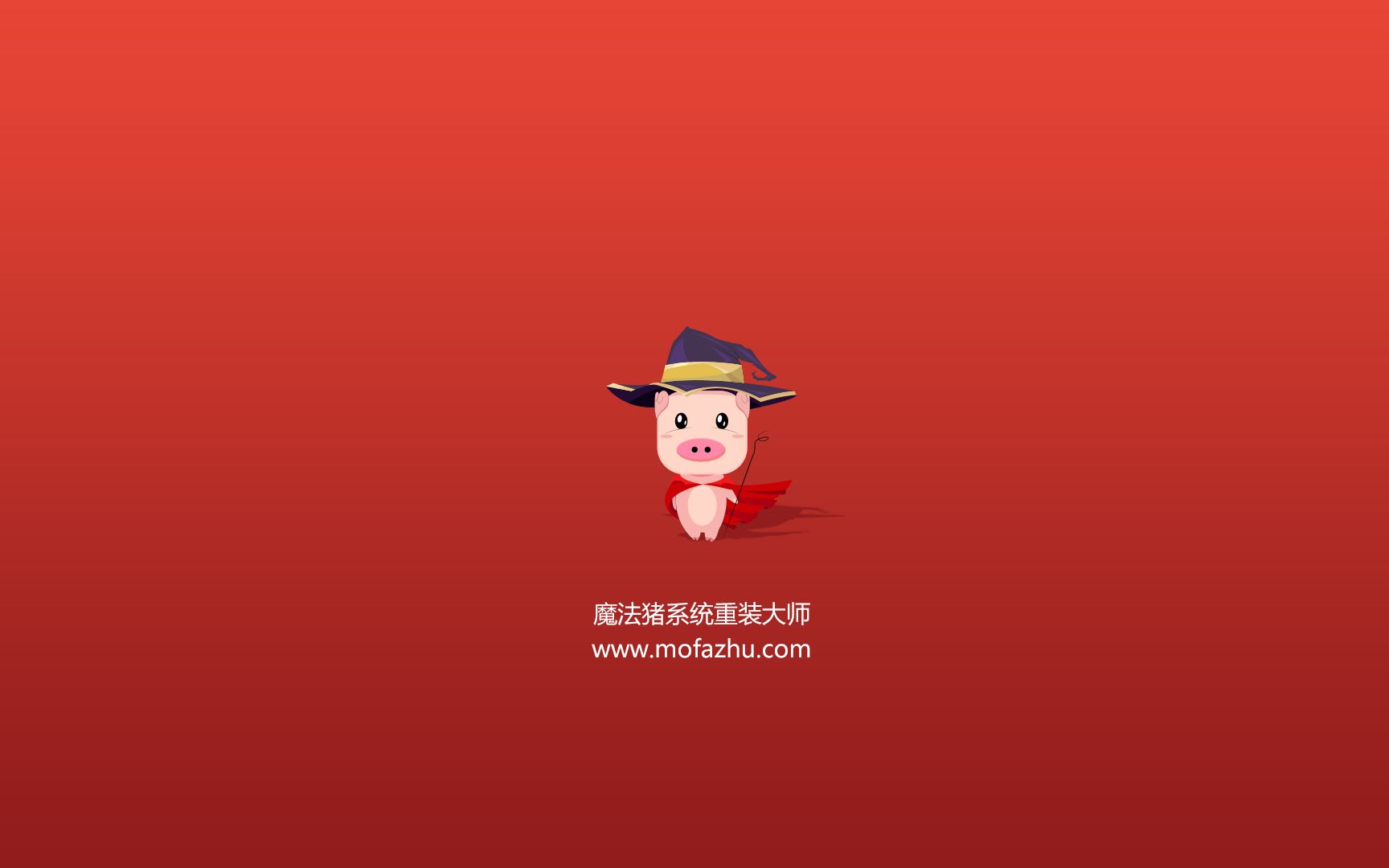 魔法猪一键重装 ghost系统备份 视频教程