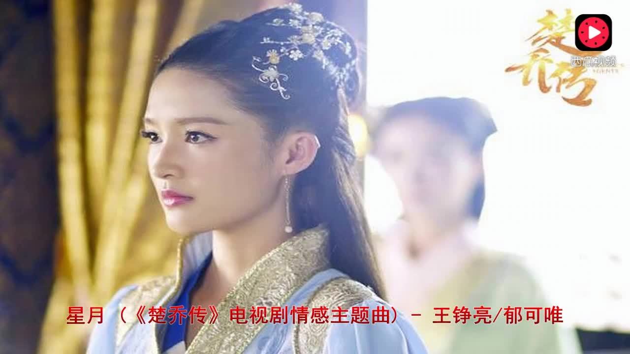 《楚乔传》这首《星月》让我回味无穷,超级好听!