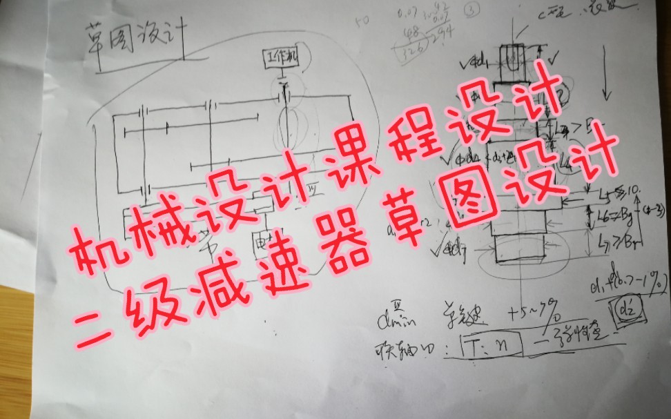 [图]机械设计课程设计-二级减速器-草图设计讲解-王顺老师 吉林大学