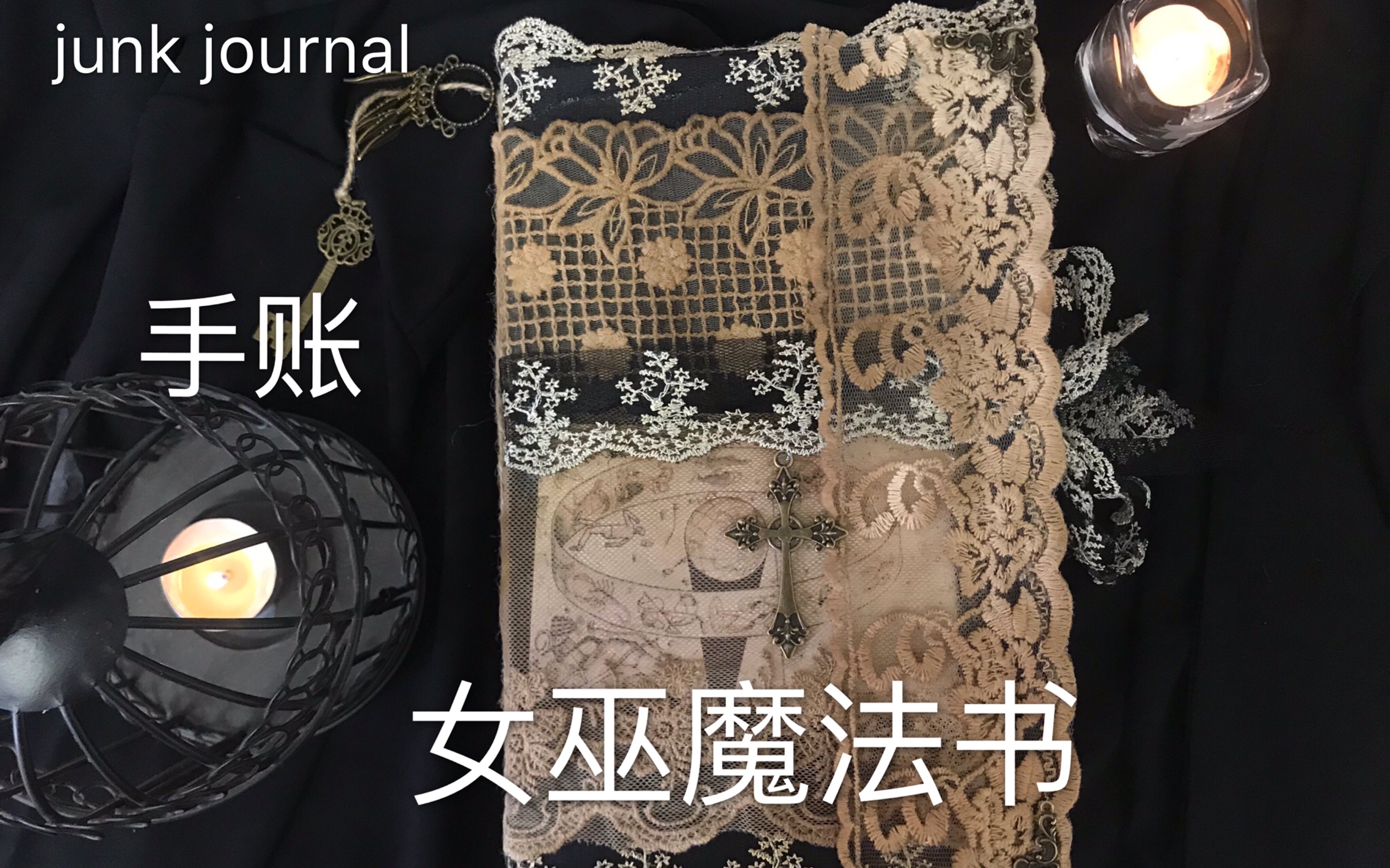 [图]【JUNK JOURNAL】女巫的魔法书|星象|占星术|占卜|黑魔法|手账|DIY本子|剧情向