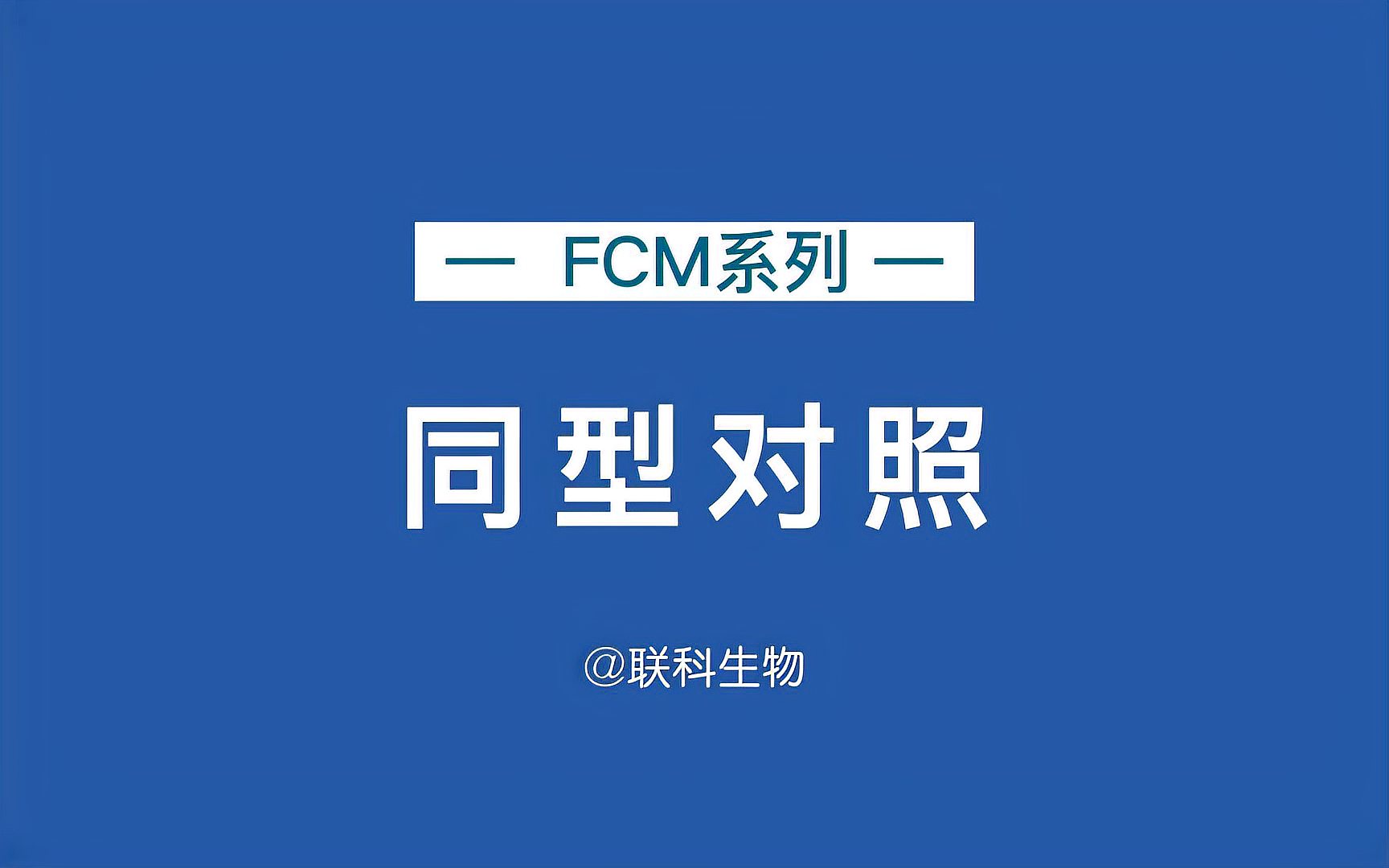 [图]FCM系列-同型对照