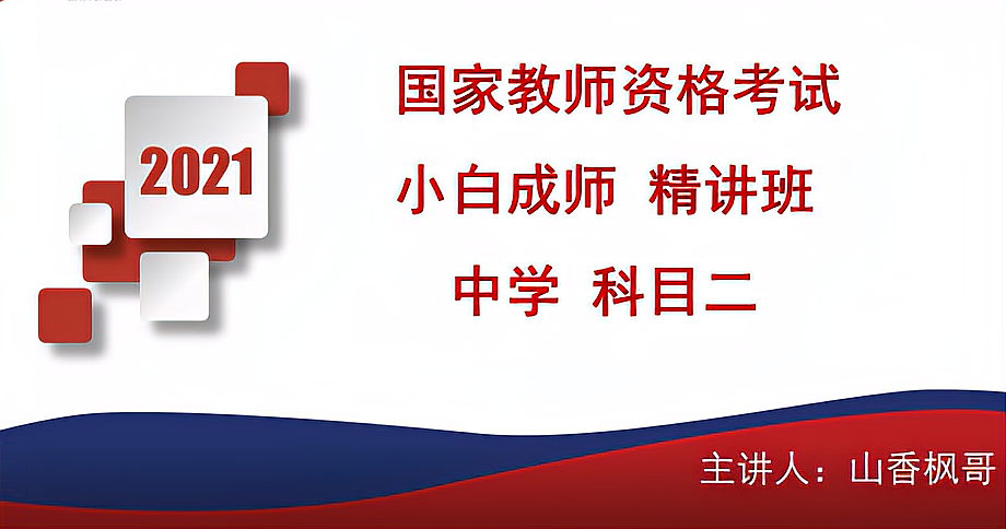 [图]2021年中学教师资格证考试笔试综合素质教育知识与能力真题网课