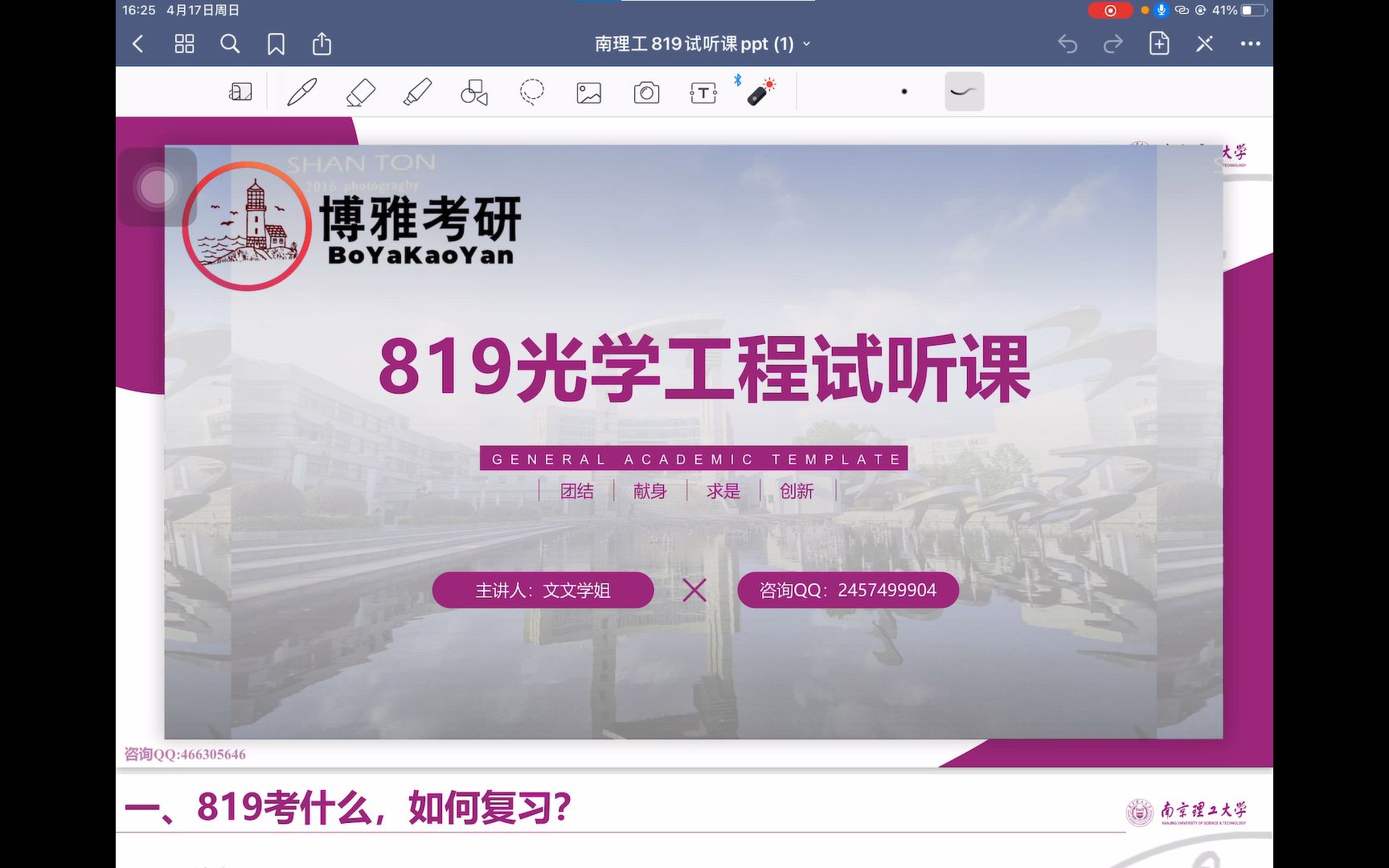 [图]23南京理工大学 光学工程考研 【南理工光学工程考研】819光学工程考研复习指导课