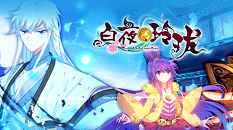 白夜玲珑
