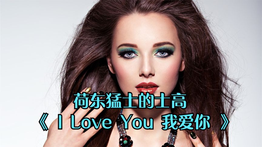 [图]荷东猛士的士高 -《 I Love You 我爱你 》