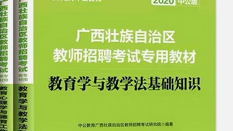 广西教师招聘考试-教育学与教学法基础知识-刘建丽-1