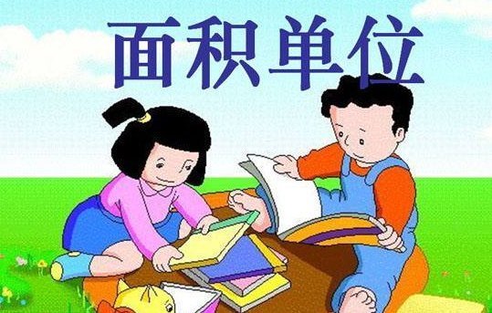 平方公里和平方千米一样大吗?