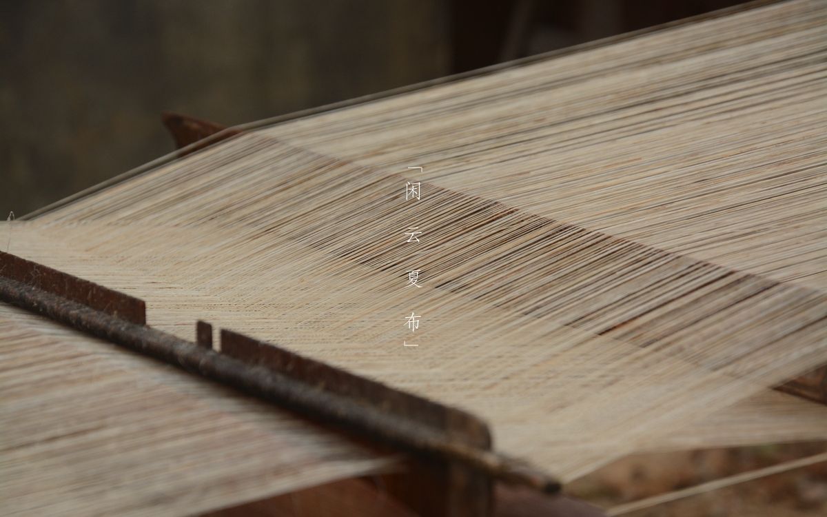 夏布织造工艺之「刷浆」