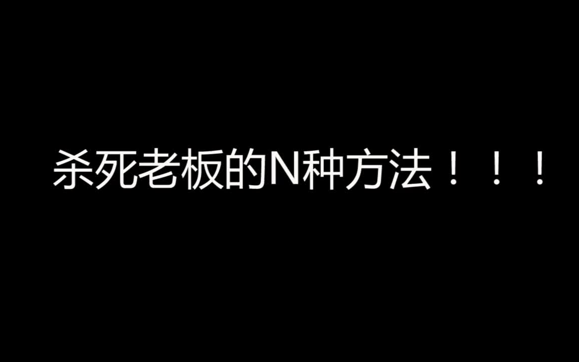 [图]如何杀死老板的N种方法