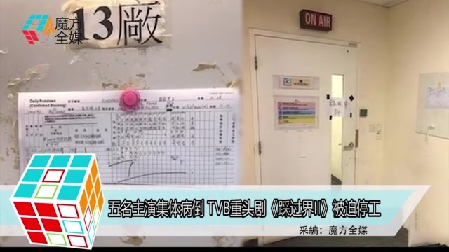 [图]五名主演集体病倒 TVB重头剧《踩过界II》被迫停工