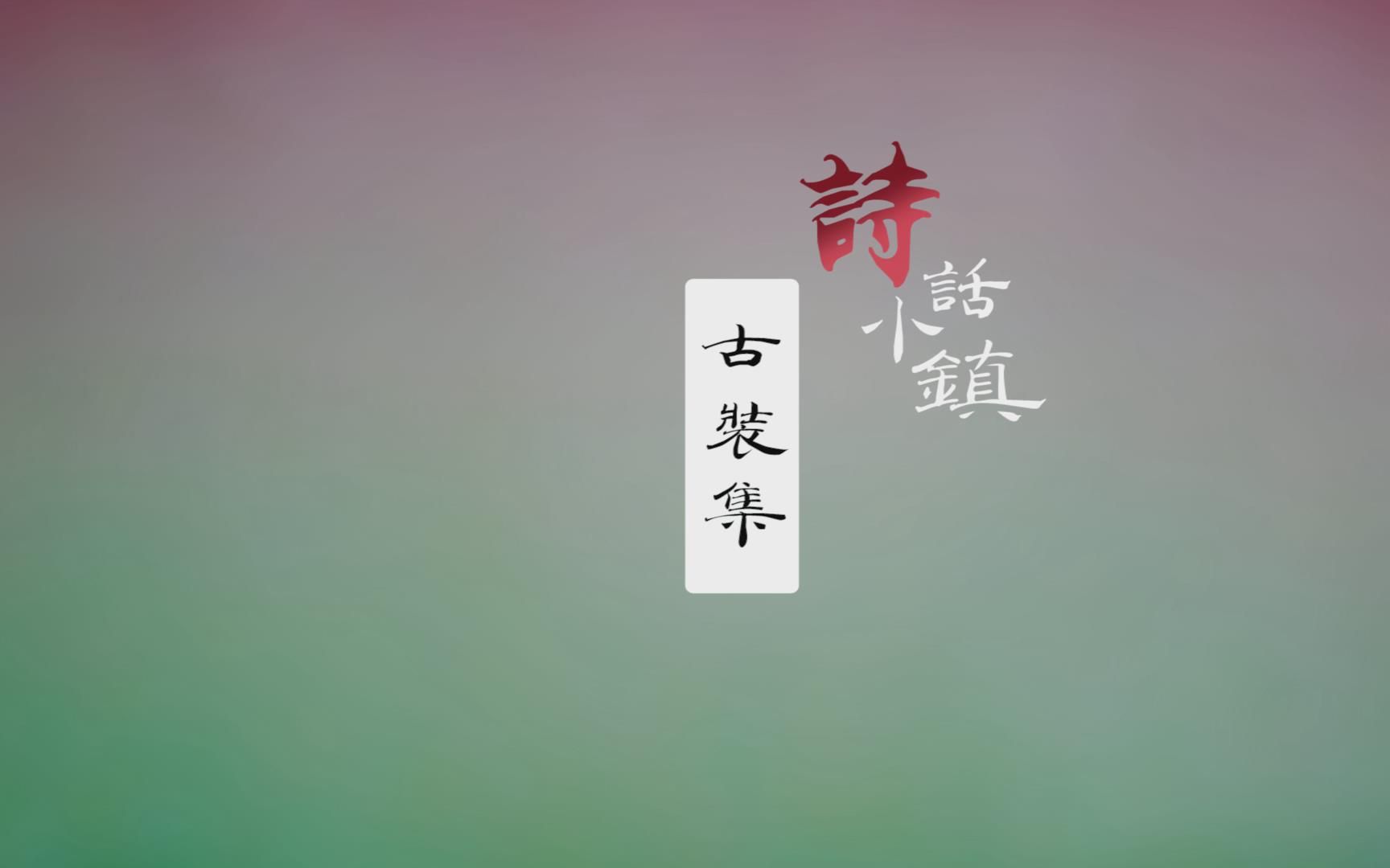 [图]【白客】诗话小镇古装集