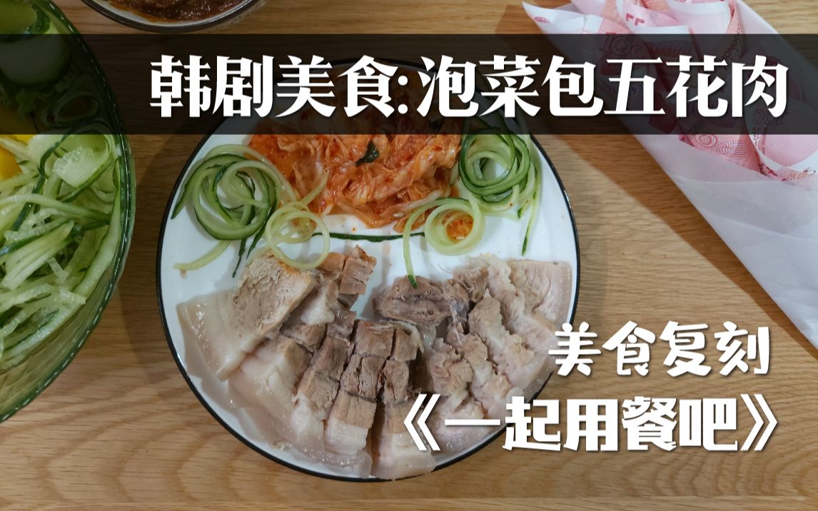 [图]【韩剧美食】豆腐泡菜五花肉~《一起用餐吧》美食复刻~超级下饭~厨房小白的电饭锅省事版~0厨艺也能做的美食~