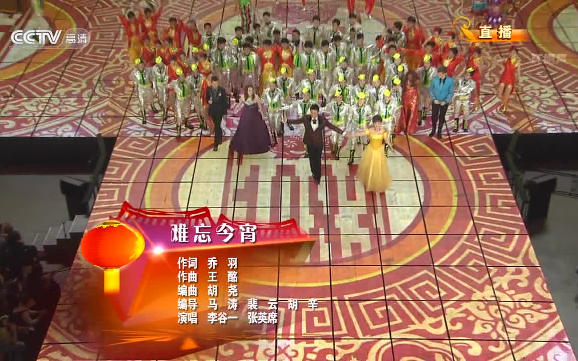 【2013年央视春晚】难忘今宵