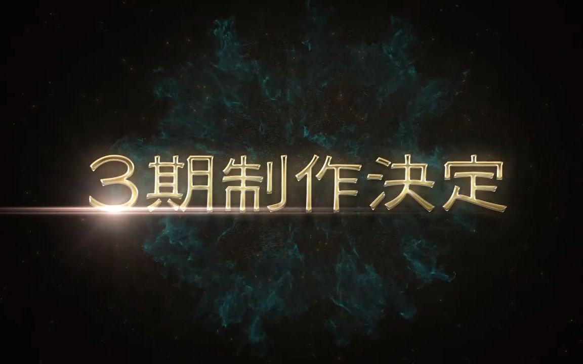 [图]Thunderbolt Fantasy 东离剑游纪 第三季 製作決定！【中字】