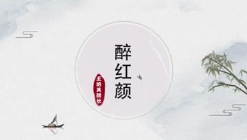 [图]原创《醉红颜》一首好听的古风歌曲