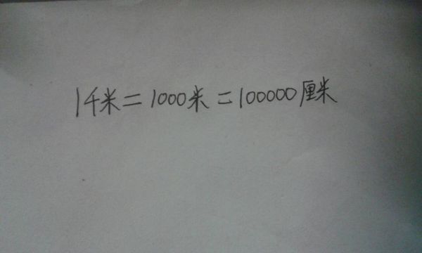 厘米和千米的进率是多少