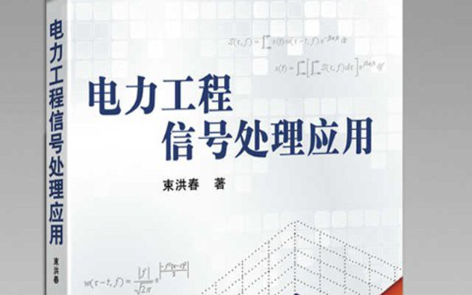 [图]电力工程信号处理应用-昆明理工大学(国家精品课)