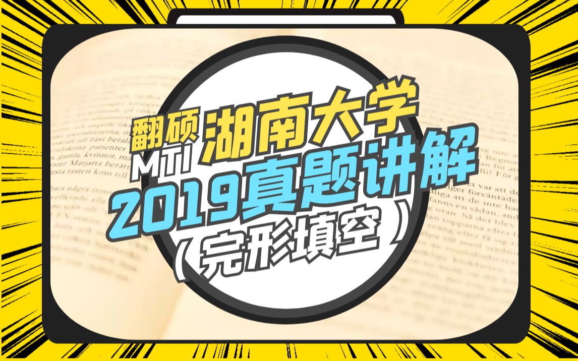 [图]MTI真题讲解 【完形填空】211翻译硕士英语 2019年 湖南大学