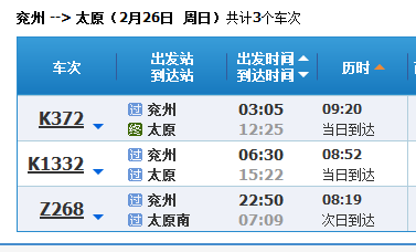 山东兖州晚上有直达山西太原的火车吗?几点钟