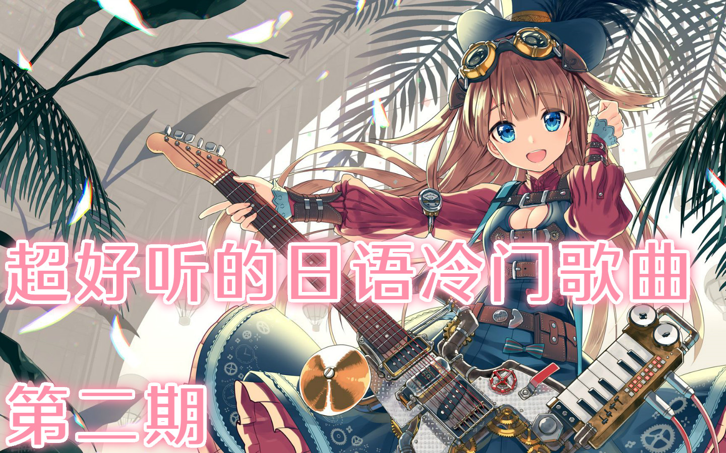 超 好听!冷门日语 歌曲推荐  第二期 泣き止んだ空-宫胁诗音