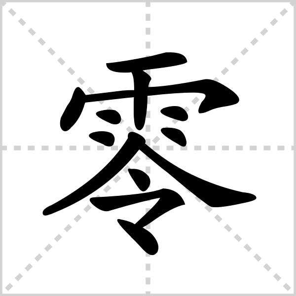 零的解释|读音|部首|组词