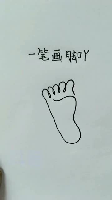 小脚的本领简笔画幼儿图片