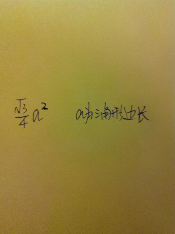 等边三角形面积公式