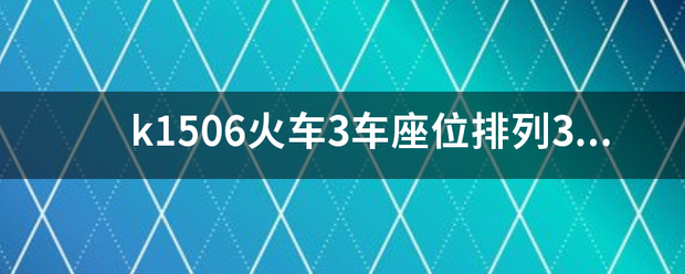 k1506车厢座位分布图图片