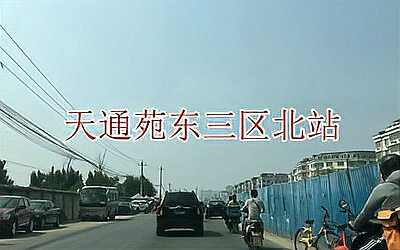 [图]北京公交758路【天通北苑→管庄惠河建材市场】单向全程还原